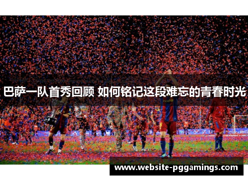 巴萨一队首秀回顾 如何铭记这段难忘的青春时光