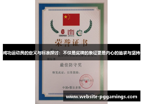 成功运动员的定义与标准探讨：不仅是奖牌的象征更是内心的追求与坚持