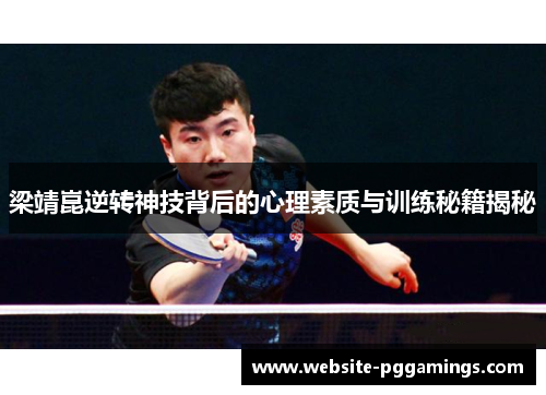 梁靖崑逆转神技背后的心理素质与训练秘籍揭秘