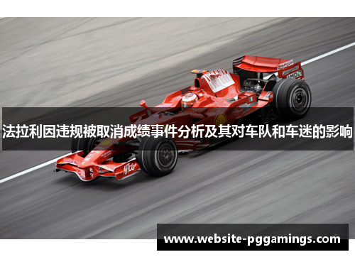 法拉利因违规被取消成绩事件分析及其对车队和车迷的影响