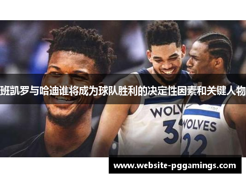 班凯罗与哈迪谁将成为球队胜利的决定性因素和关键人物