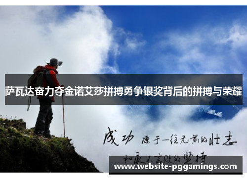 萨瓦达奋力夺金诺艾莎拼搏勇争银奖背后的拼搏与荣耀