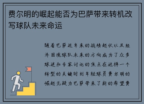 费尔明的崛起能否为巴萨带来转机改写球队未来命运