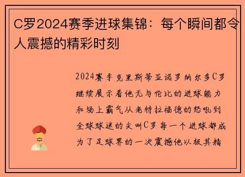 C罗2024赛季进球集锦：每个瞬间都令人震撼的精彩时刻