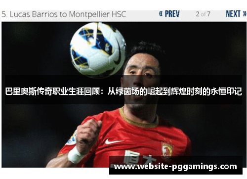 巴里奥斯传奇职业生涯回顾：从绿茵场的崛起到辉煌时刻的永恒印记