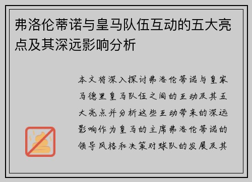 弗洛伦蒂诺与皇马队伍互动的五大亮点及其深远影响分析