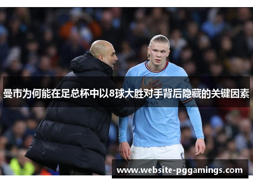 曼市为何能在足总杯中以8球大胜对手背后隐藏的关键因素