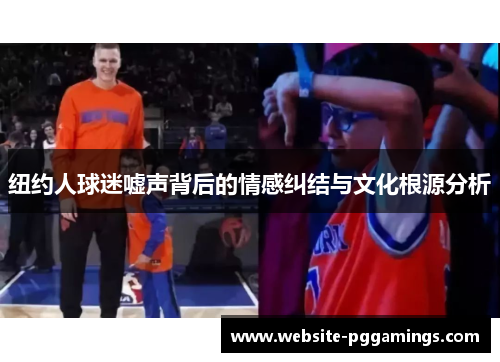 纽约人球迷嘘声背后的情感纠结与文化根源分析