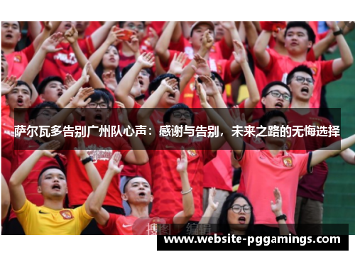 萨尔瓦多告别广州队心声：感谢与告别，未来之路的无悔选择