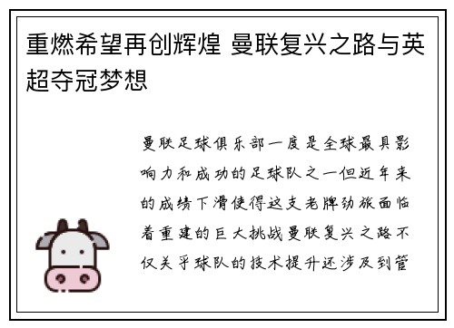 重燃希望再创辉煌 曼联复兴之路与英超夺冠梦想