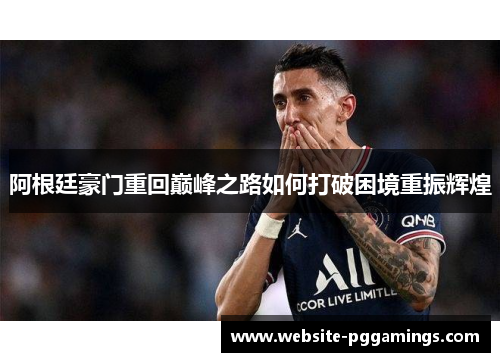 阿根廷豪门重回巅峰之路如何打破困境重振辉煌