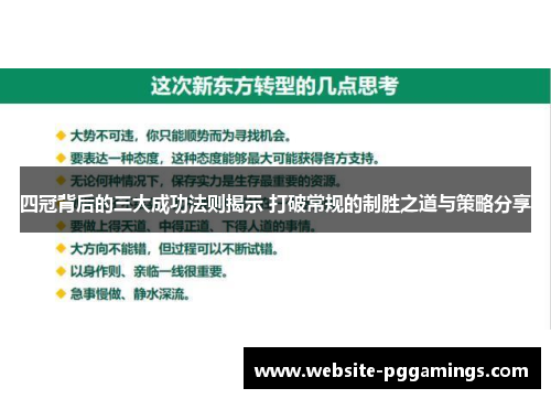 四冠背后的三大成功法则揭示 打破常规的制胜之道与策略分享