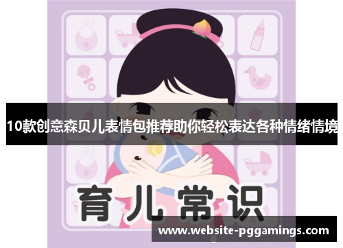 10款创意森贝儿表情包推荐助你轻松表达各种情绪情境