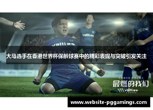 大马选手在香港世界杯保龄球赛中的精彩表现与突破引发关注