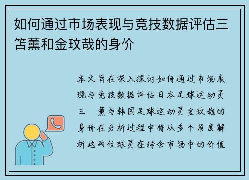 如何通过市场表现与竞技数据评估三笘薰和金玟哉的身价
