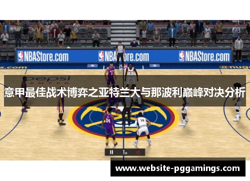 意甲最佳战术博弈之亚特兰大与那波利巅峰对决分析