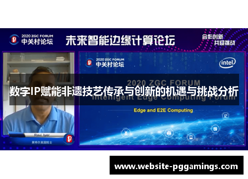 数字IP赋能非遗技艺传承与创新的机遇与挑战分析