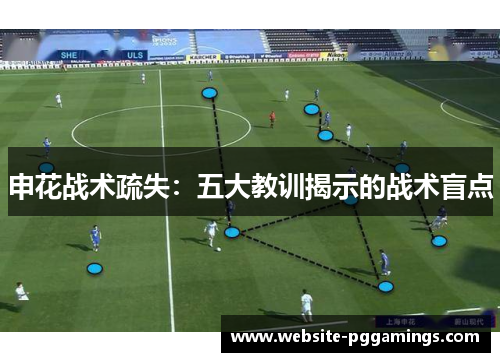 申花战术疏失：五大教训揭示的战术盲点