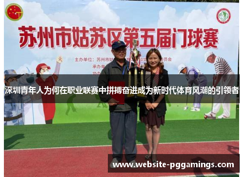 深圳青年人为何在职业联赛中拼搏奋进成为新时代体育风潮的引领者