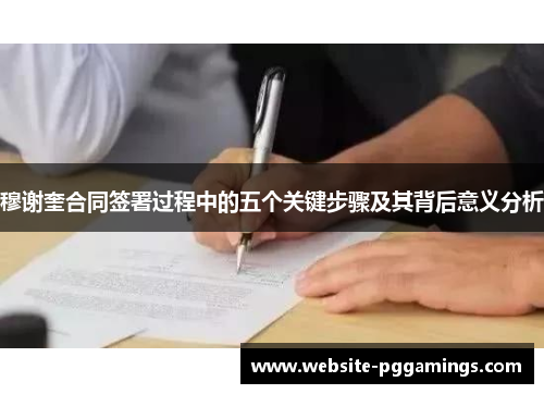 穆谢奎合同签署过程中的五个关键步骤及其背后意义分析