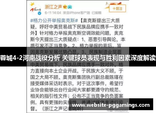 蓉城4-2河南战役分析 关键球员表现与胜利因素深度解读