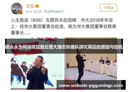 侯永永为何选择加盟云南大理志愿者队探究背后的原因与动机