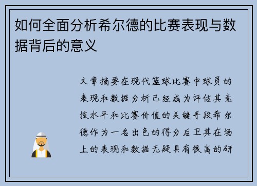 如何全面分析希尔德的比赛表现与数据背后的意义