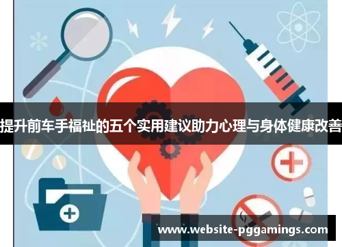 提升前车手福祉的五个实用建议助力心理与身体健康改善