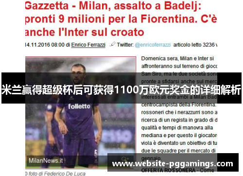 米兰赢得超级杯后可获得1100万欧元奖金的详细解析