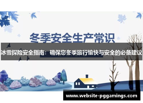 冰雪探险安全指南：确保您冬季旅行愉快与安全的必备建议