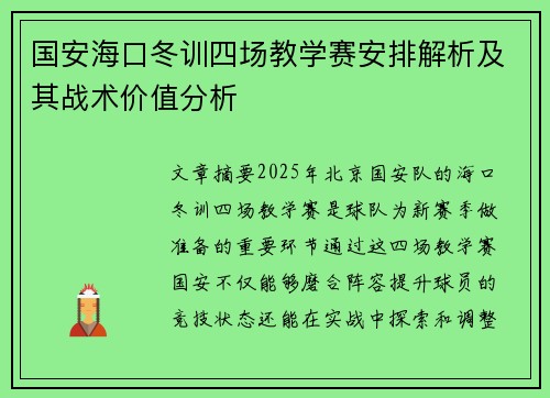 国安海口冬训四场教学赛安排解析及其战术价值分析