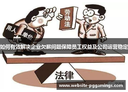 如何有效解决企业欠薪问题保障员工权益及公司运营稳定