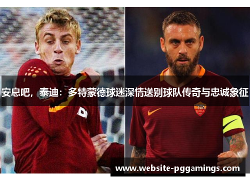 安息吧，泰迪：多特蒙德球迷深情送别球队传奇与忠诚象征
