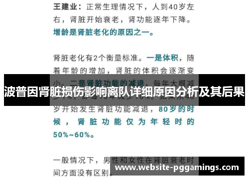 波普因肾脏损伤影响离队详细原因分析及其后果