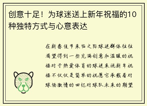 创意十足！为球迷送上新年祝福的10种独特方式与心意表达