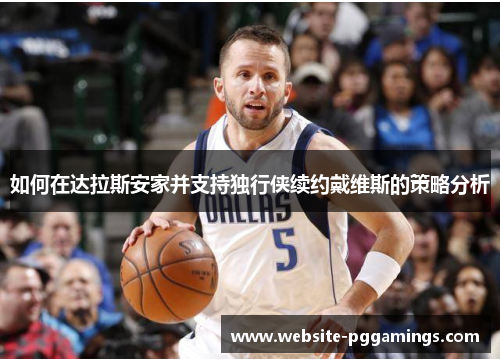 如何在达拉斯安家并支持独行侠续约戴维斯的策略分析