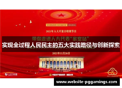 实现全过程人民民主的五大实践路径与创新探索