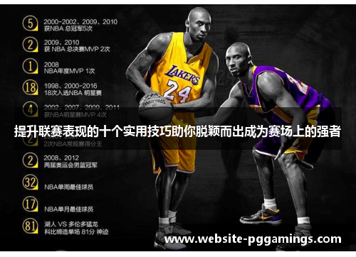 提升联赛表现的十个实用技巧助你脱颖而出成为赛场上的强者