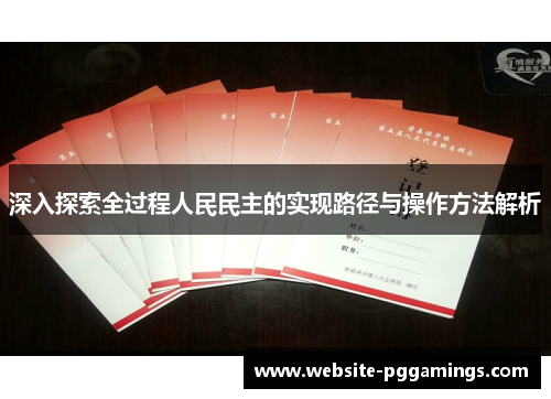 深入探索全过程人民民主的实现路径与操作方法解析