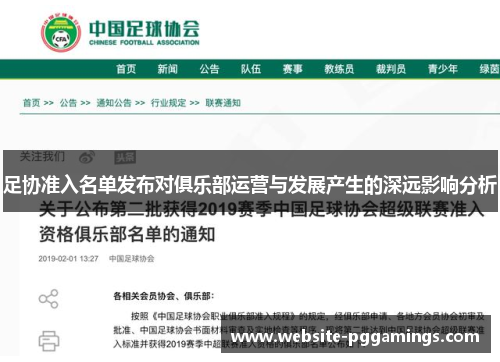 足协准入名单发布对俱乐部运营与发展产生的深远影响分析