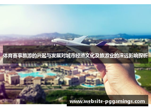 体育赛事旅游的兴起与发展对城市经济文化及旅游业的深远影响探析