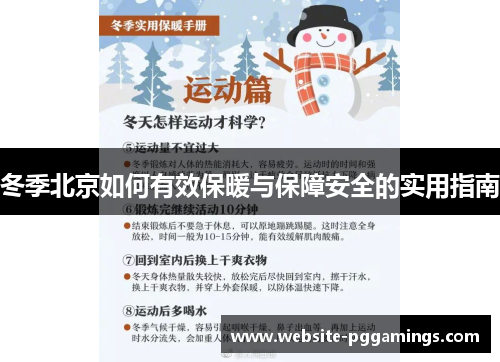 冬季北京如何有效保暖与保障安全的实用指南