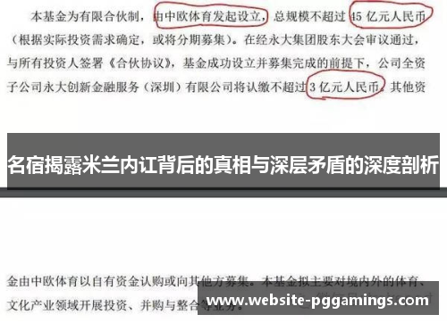 名宿揭露米兰内讧背后的真相与深层矛盾的深度剖析