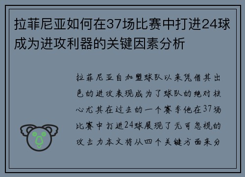 拉菲尼亚如何在37场比赛中打进24球成为进攻利器的关键因素分析