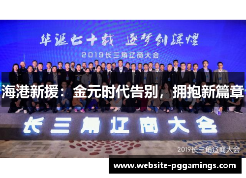 海港新援：金元时代告别，拥抱新篇章