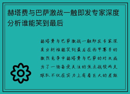 赫塔费与巴萨激战一触即发专家深度分析谁能笑到最后