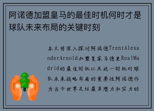 阿诺德加盟皇马的最佳时机何时才是球队未来布局的关键时刻