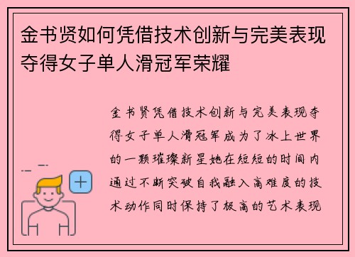 金书贤如何凭借技术创新与完美表现夺得女子单人滑冠军荣耀