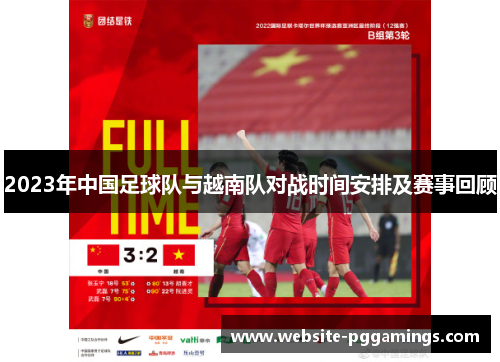 2023年中国足球队与越南队对战时间安排及赛事回顾