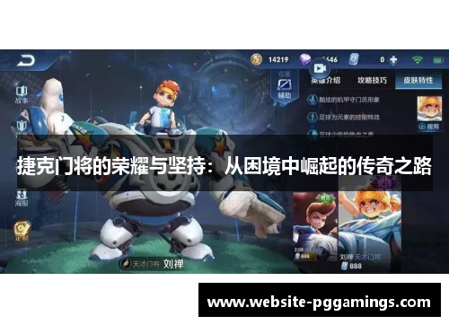 捷克门将的荣耀与坚持：从困境中崛起的传奇之路
